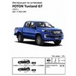 Фаркоп для Foton Tunland (2023) рис.5