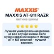 Шины Maxxis AT-811 Razr AT 265/60 R18 рис.4